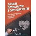 russische bücher: Рузов В.О. - Любовь проявляется в сотрудничестве, или Как создать команду мечту