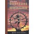 russische bücher: Кнапп С. - Ведические предсказания: Новый взгляд в будущее