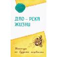 russische bücher: Ошо Раджниш - Дао – река жизни. Никогда не будьте первыми