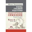 russische bücher: Амонашвили Ш.А. - Основы гуманной педагогики. Кн. 6. Ч.3. Педагогическая симфония. Единство цели