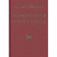 russische bücher: Скачкова М. - Светлому Храму ступени строим