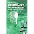 russische bücher: Пацлаф Райнер - Медиамагия. О господстве над чувствами