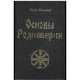 russische bücher: Велеслав - Основы родноверия. Обрядник. Кологод