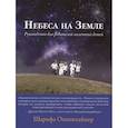 russische bücher: Шарифа Оппенхаймер - Небеса на земле. Руководство для родителей маленьких детей