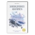 russische bücher: Блект Рами - Записки духовного авантюриста