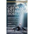 russische bücher: Блект Рами - Как из любого кризиса сделать большую победу!