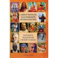russische bücher: Блект Рами - Самоучитель настоящей психологии. Как стать мастером своей судьбы