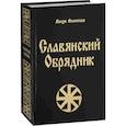 russische bücher: Волхв Велеслав - Славянский обрядник