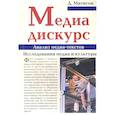 russische bücher: Матисон Д. - Медиа-дискурс. Анализ медиа-текстов