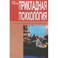 russische bücher: Госковец И. - Прикладная психология в повседенвной жизни