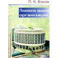 russische bücher: Власов П. - Психология замысла организации. Принципы формирования стратегии