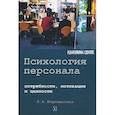 russische bücher: Верещагина Л.А. - Психология персонала: потребности, мотивации и ценности