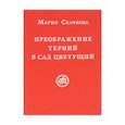 russische bücher: Скачкова М. - Преображение терний в сад цветущий