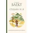 russische bücher: Рами Блект - Судьба и Я