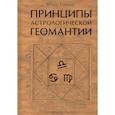 russische bücher: Гартман Ф. - Принципы астрологической геомантии