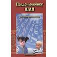 russische bücher: Пецко А.А. - Подари ребенку имя. Русский именослов