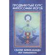 russische bücher: Вивекананда Свами - Продвинутый курс Философии Йогов