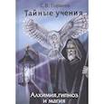 russische bücher: Гордеев  С.В. - Тайные учения. Алхимия, гипноз и магия