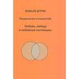 russische bücher: Коваль Б. - Психология отношений. Любовь, либидо и любовные мотивации