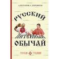 russische bücher: Потапов А.А. - Русский питейный обычай