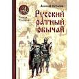 russische bücher: Потапов А.А. - Русский ратный обычай