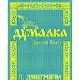 russische bücher: Дмитриева Л. - Думалка. Царский полет