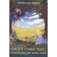 russische bücher: Серебринская М.А. - Алиса в стране чудес. Психологический анализ сказки