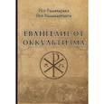 russische bücher: Раманантата Йог - Евангелие от оккультизма