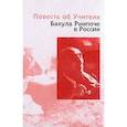 russische bücher: Кожевникова М. - Повесть об Учителе. Бакула Ринпоче в России