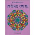 russische bücher: Никитенко Арсения - Райские сферы