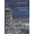 russische bücher: Флоренский  П.В. - Пребывает вечно: письма П.А Флоренского, Р.Н. Литвинова, Н.Я. Брянцева в 4 т. Том  2