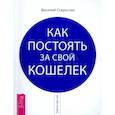 russische bücher: Старостин В.В. - Как постоять за свой кошелек