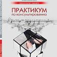 russische bücher: Тарарина Е. - Практикум по консультированию. Арт-решения