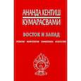 russische bücher: Кумарасвами А. - Восток и Запад. Религия, мифология, символика, искусство