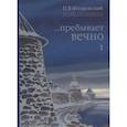 russische bücher: Флоренский  П.В. - Пребывает вечно. Письма П.А Флоренского, Р.Н. Литвинова, Н.Я. Брянцева в 4 томах. Том 1