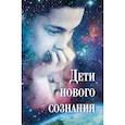 russische bücher: не указано - Дети нового сознания: Научные исследования. Публицистика. Творчество детей