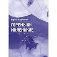 russische bücher:  - Горемыки миленькие