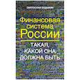 russische bücher: Бодыкин Святослав Владимирович - Финансовая система России. Такая, какой она должна