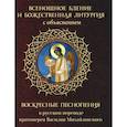 Всенощное бдение и Божественная Литургия с объяснением. Воскресные песнопения в русском переводе протоиерея Василия Михайловского