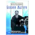 russische bücher: Карагодин В.Н. - Избранник Божией Матери. Преподобный Иосиф Оптинский