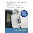 russische bücher: Харви П., Рэтбоун Б.Х. - Воспитание подростка с высокой эмоциональной чувствительностью