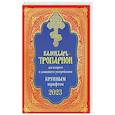 russische bücher: не указано - Календарь-тропарион для клироса и домашнего употребления. Крупным шрифтом 2023