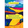 russische bücher: Легасова Т.А. - Практическая астропсихология