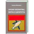 russische bücher: Маневич Галина Иосифовна - Уроки молитвы, меры и доброты