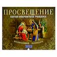 russische bücher:  - Просвещение. Святые покровители учащихся. Православный календарь 2023 год