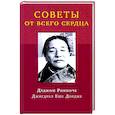 russische bücher: Дуджом Ринпоче - Советы от всего сердца