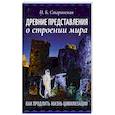 russische bücher: Старинская Н.Б. - Древние представления о строении мира. Как продлить жизнь цивилизации