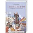 russische bücher: Марнов С. - Теперь на Рим, или Зрелые годы апостола Павла: исторический роман