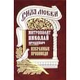 russische bücher: Николай (Ярушевич), митрополит; ред.-сост. Рогачева О.А. - Сила любви. Избранные проповеди