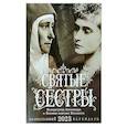 russische bücher:  - Святые сестры. Императрица Александра и Великая княгиня Елисавета. Православный календарь на 2023 год